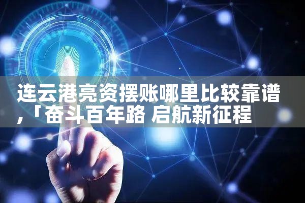 连云港亮资摆账哪里比较靠谱