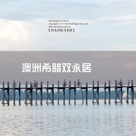 靠谱肯定是靠谱的毕竟是政府出台的政策，但是前提是你要资金绝对充足，因为投资25万欧房产拿的是永居卡，永居卡是不能工作的，除非你打黑工。永居10年内住满7年，持有25万欧元以上房产，通过希腊语A2等级语,希腊永居