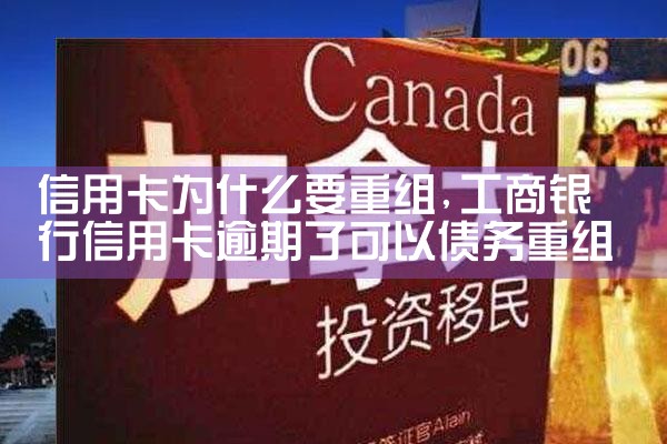 信用卡为什么要重组