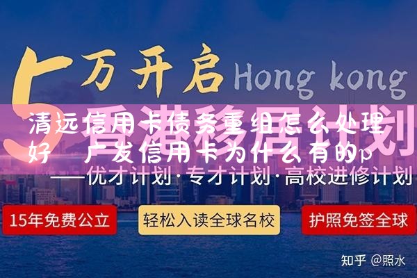 清远信用卡债务重组怎么处理好