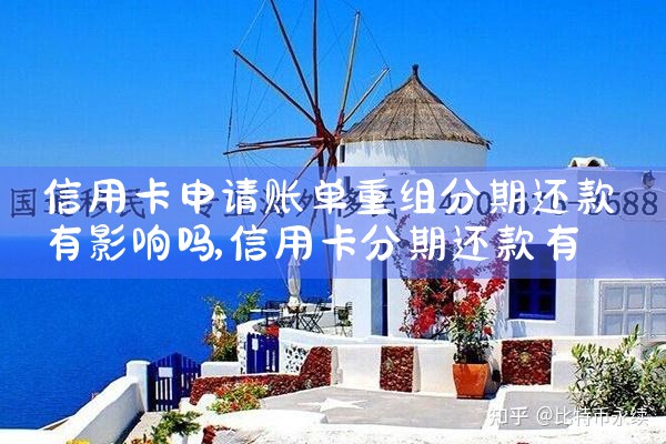 信用卡重组账务案例分析题解析