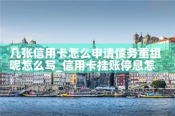 信用卡逾期债务重组怎么协商