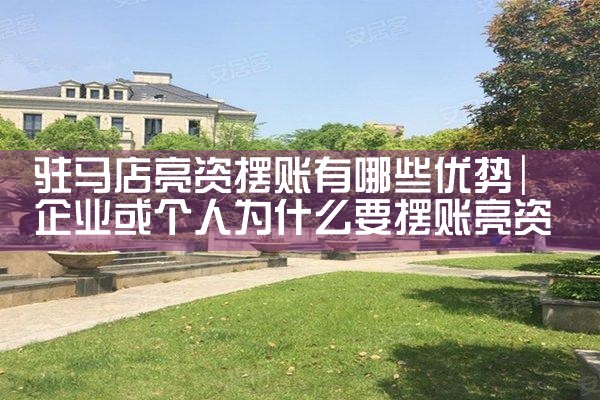 驻马店亮资摆账有哪些优势