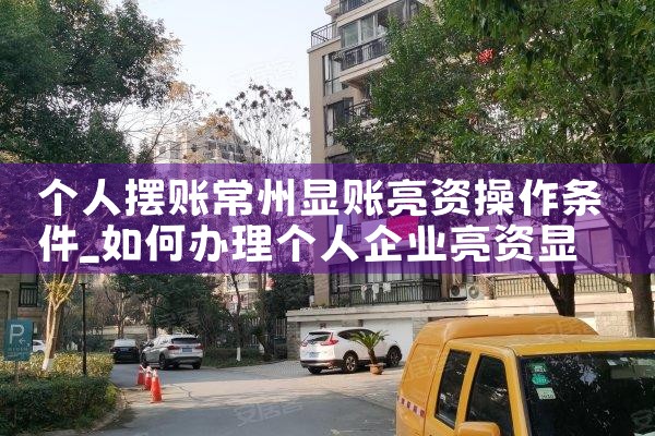 个人摆账常州显账亮资操作条件