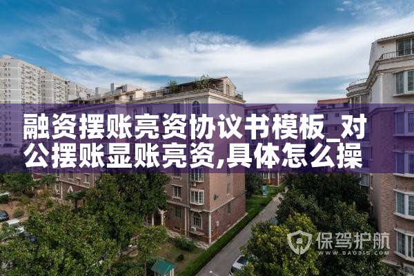 融资摆账亮资协议书模板