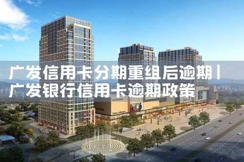 广发信用卡分期重组后逾期