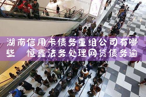 工商银行信用卡逾期冻结债务重组