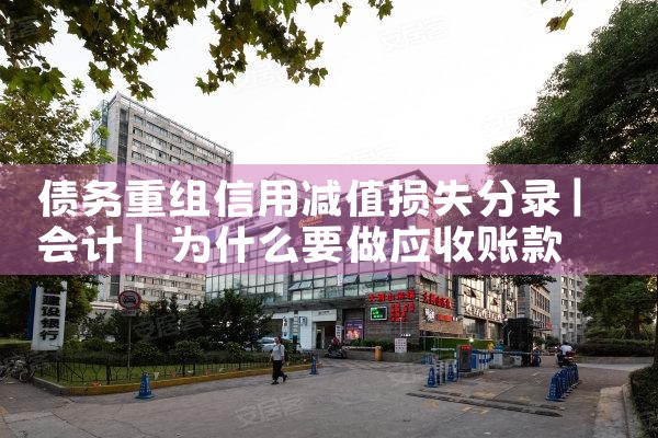 债务重组信用减值损失分录