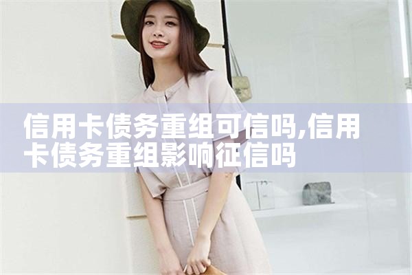 信用卡债务重组可信吗