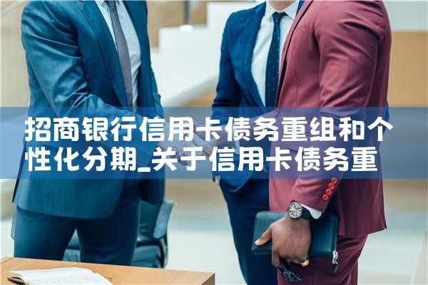 招商银行信用卡债务重组和个性化分期