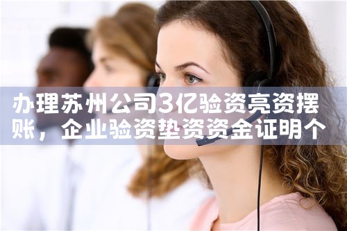 办理苏州公司3亿验资亮资摆账