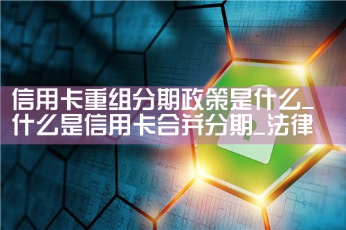 个人信用贷款负债重组合理性