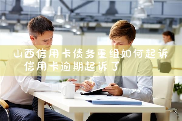 汕头摆账亮资详细申请步骤
