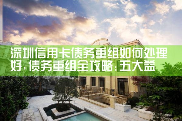 深圳信用卡债务重组如何处理好