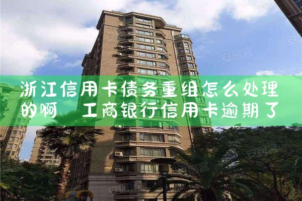 邮政储蓄银行信用卡债务重组最新消息通知