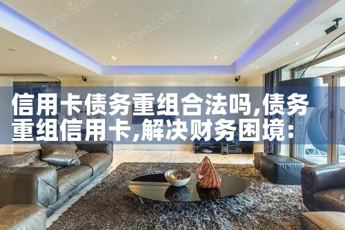 信用卡债务重组合法吗