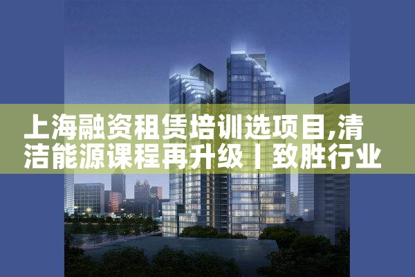 上海融资租赁培训选项目