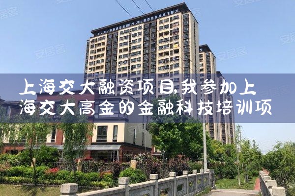 上海交大融资项目