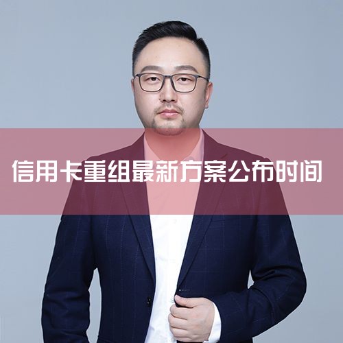 工商银行信用卡逾期了可以债务重组吗?,2023年信用卡逾期新政策_工商银行信用卡逾期了可以债务重组吗?|请问负债百万该如何重组?债务集中是在信用卡,目前现金收入