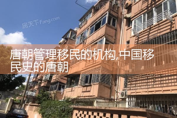 唐朝管理移民的机构