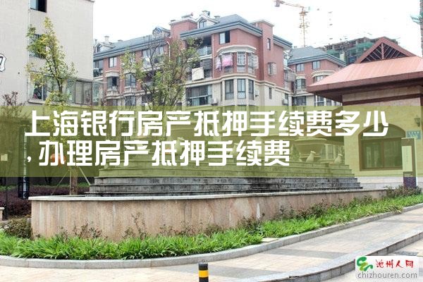 上海银行房产抵押借款