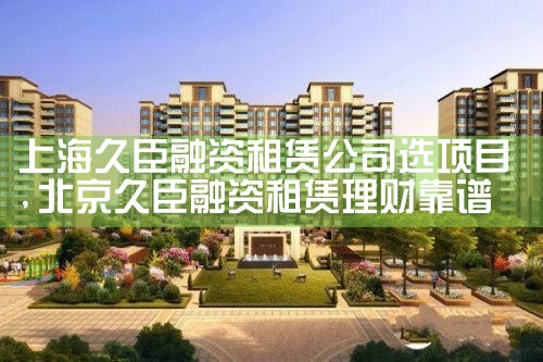 上海慧程融资项目有哪些