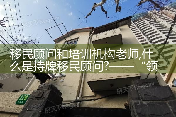 移民顾问和培训机构老师