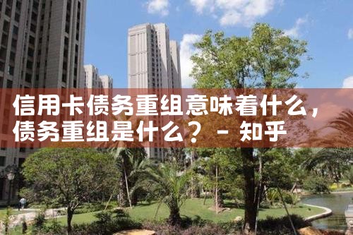 信用卡债务重组意味着什么