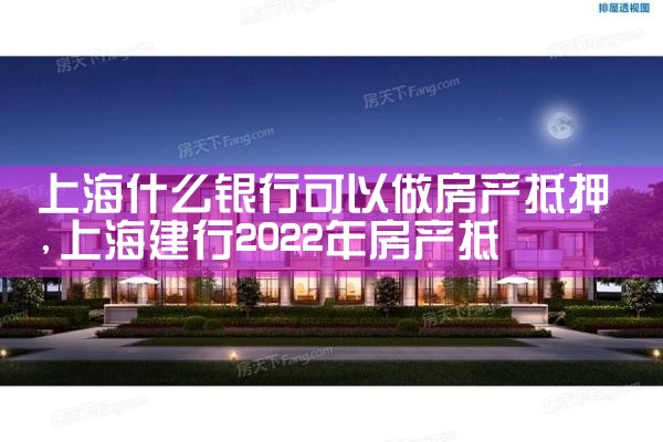 上海哪个银行房产抵押贷款最多