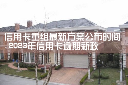 信用卡重组最新方案公布时间