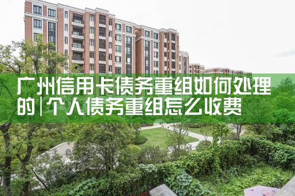 信用卡逾期可以先债务重组处理吗