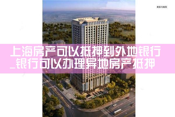 上海的银行抵押房产贷款流程图