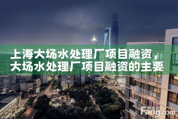 上海大场水处理厂项目融资