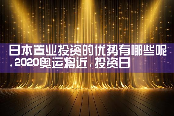 日本置业投资的优势有哪些呢|日本移民