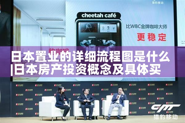 日本置业的详细流程图是什么|日本移民