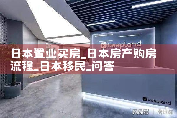 日本置业买房|日本移民