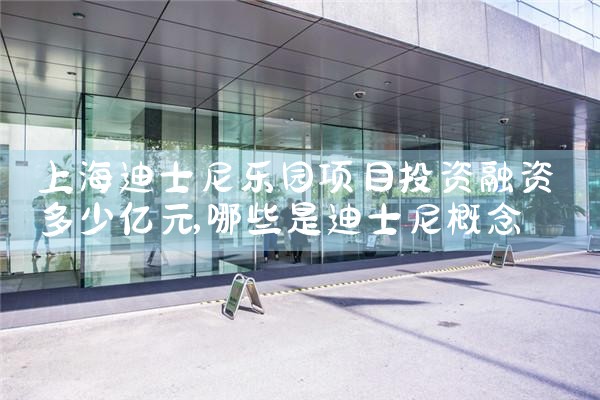 上海迪士尼乐园项目投资融资多少亿元