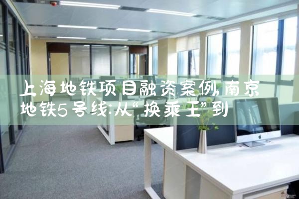 上海地铁项目融资案例