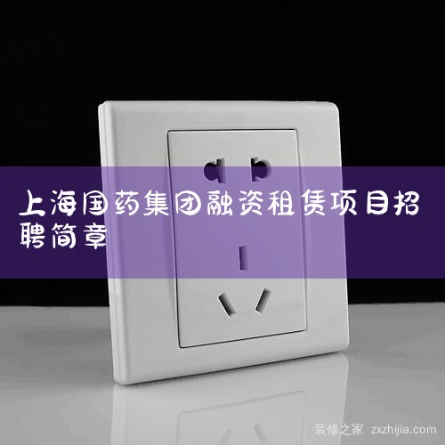 ҩع(й)޹˾ϵʽ˾绰021-23052688ù˾ڰ鹲4ϵʽе绰2˾ܣҩع(й)޹˾2015-02-06Ϻ