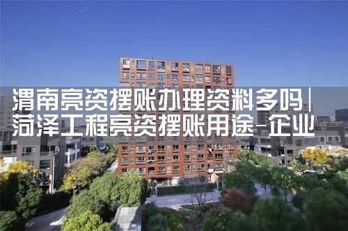 黔东亮资摆账哪家才是正规