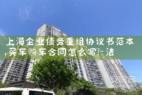 上海个人债务重组律师推荐