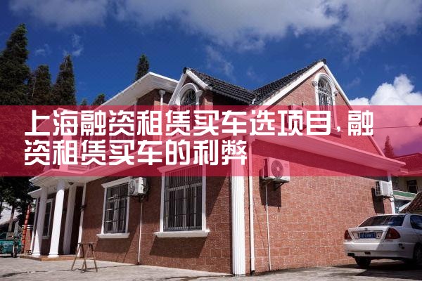 上海融资租赁公司有哪些补贴项目可以申请