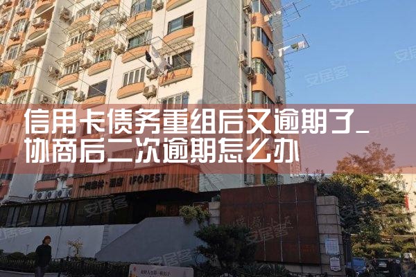 信用卡债务重组后又逾期了