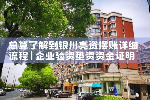 总算了解到银川亮资摆账详细流程