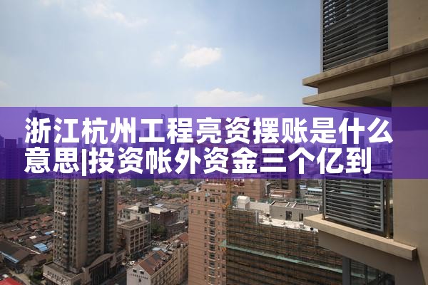 浙江杭州工程亮资摆账是什么意思