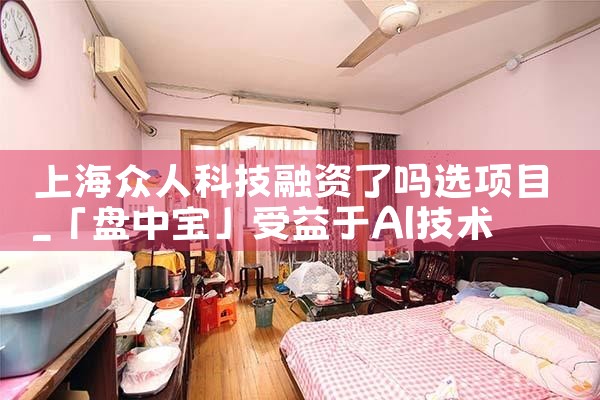 上海众人科技融资了吗选项目