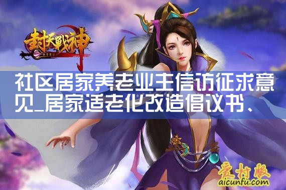 社区居家养老业主信访征求意见|养征信|债务重组