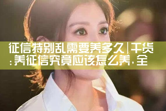 征信特别乱需要养多久|养征信|债务重组