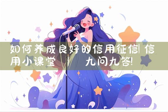 如何养成良好的信用征信|养征信|债务重组