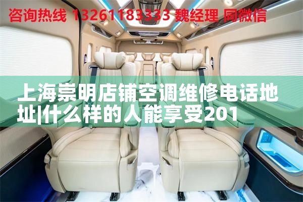 上海崇明店铺空调维修电话地址|同城上门服务